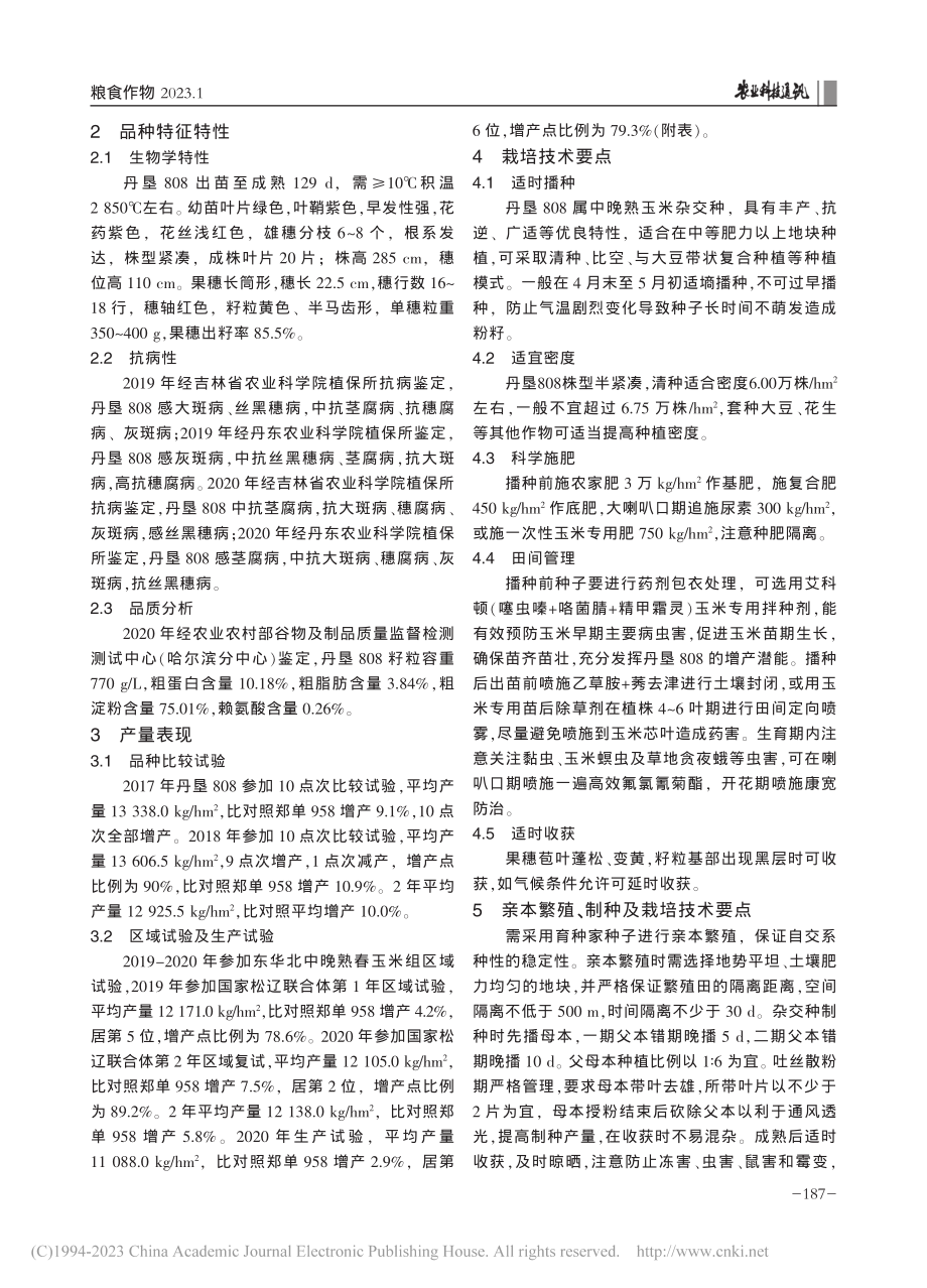 国审玉米新品种丹垦808的选育及高产栽培技术_姚永祥.pdf_第2页