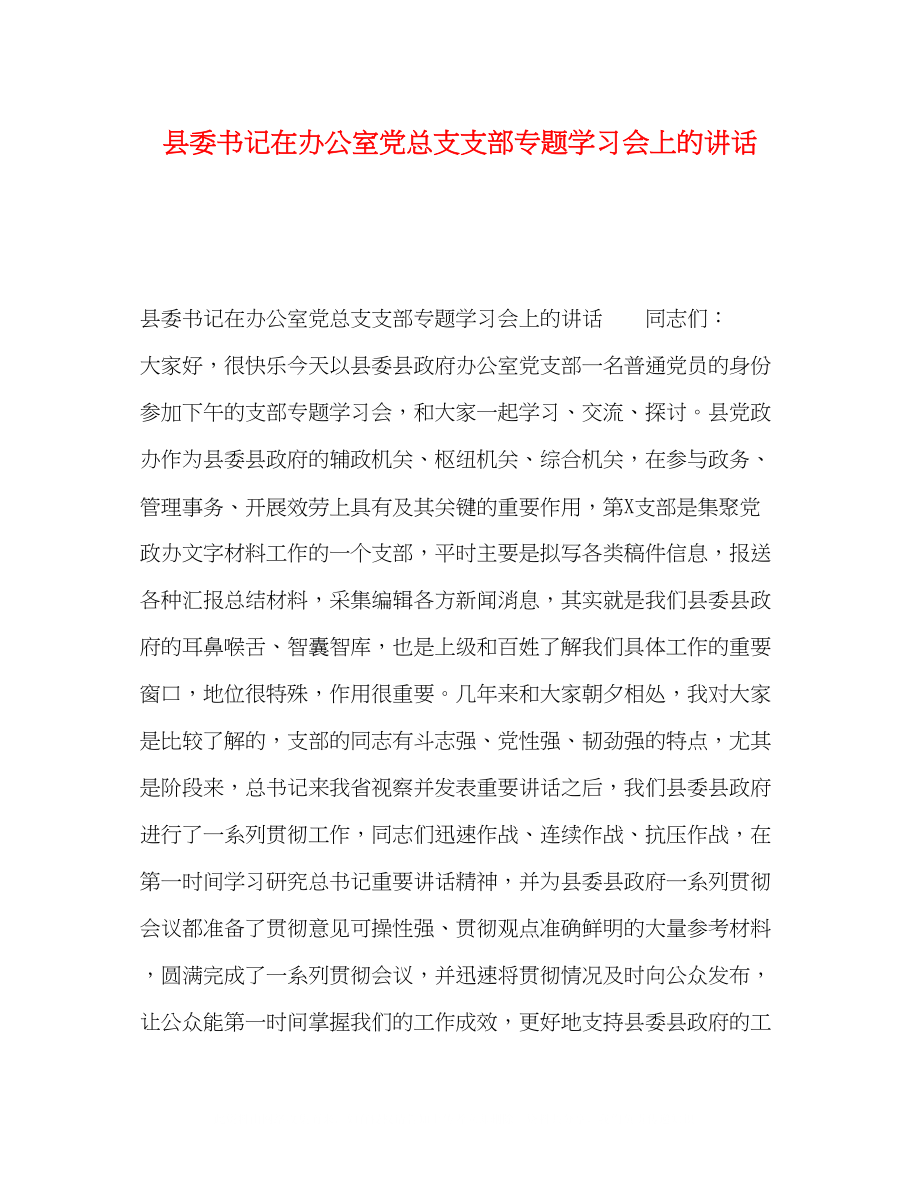 2023年书记在办公室党总支支部专题学习会上的讲话.docx_第1页