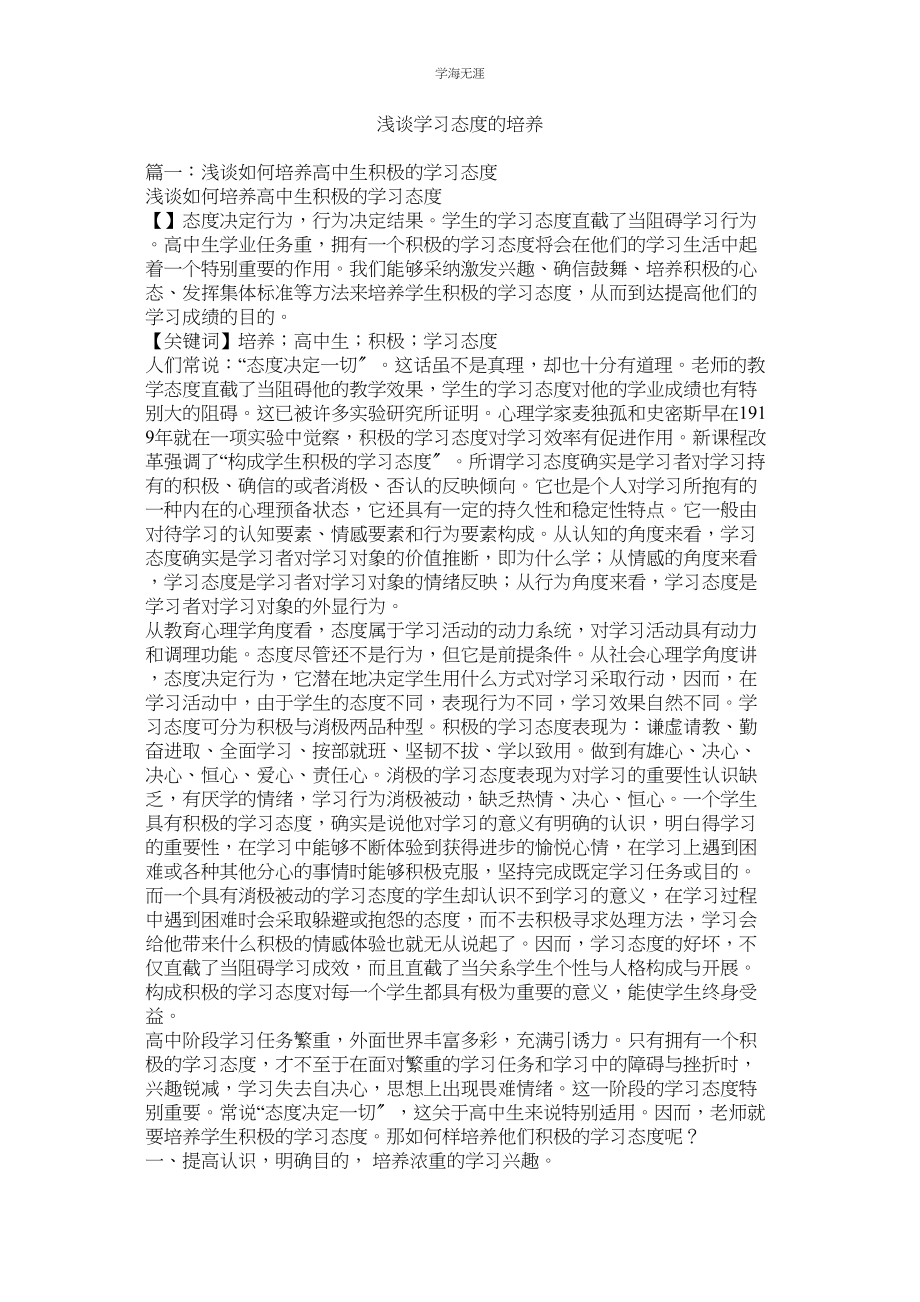 2023年浅谈学习态度的培养.docx_第1页