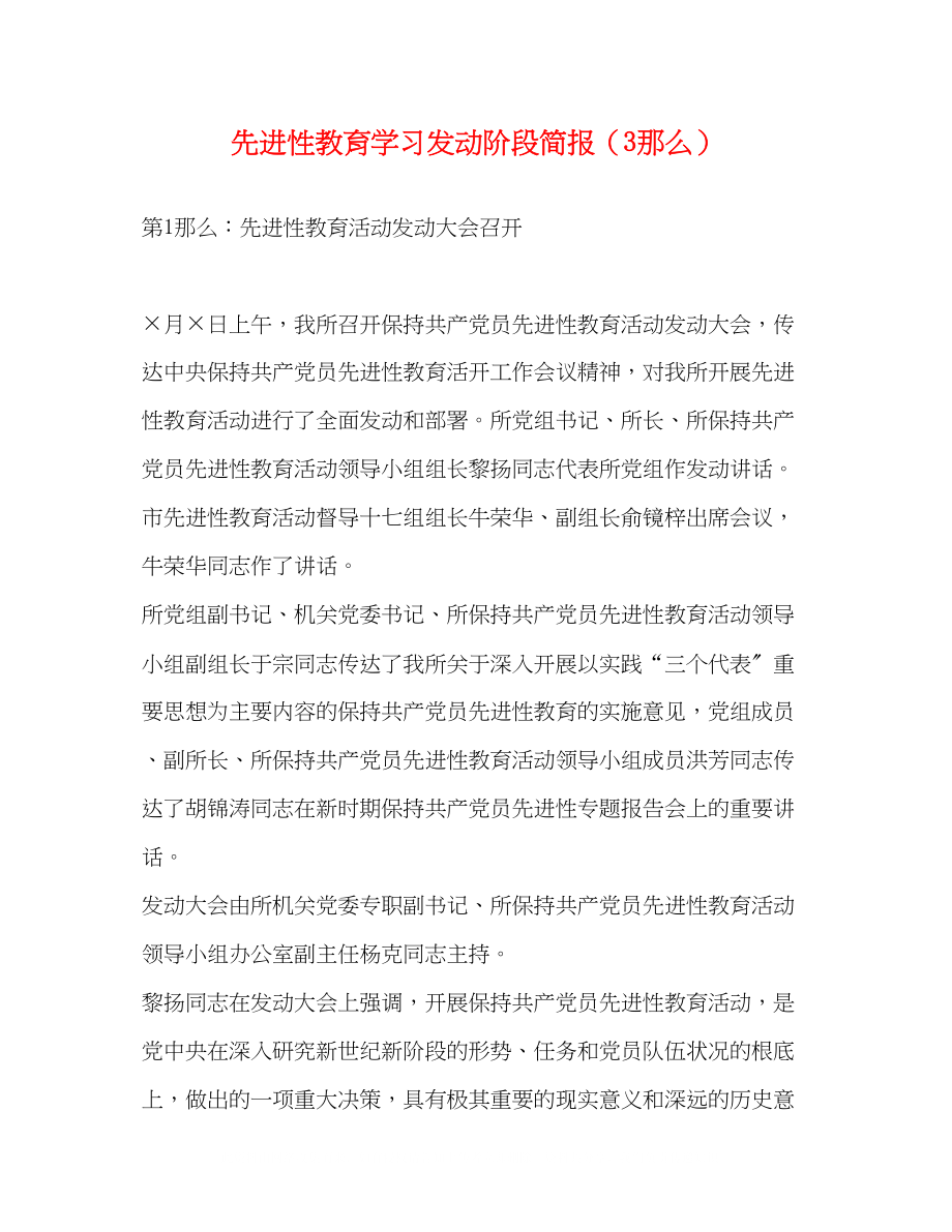 2023年先进性教育学习动员阶段简报（3则）.docx_第1页