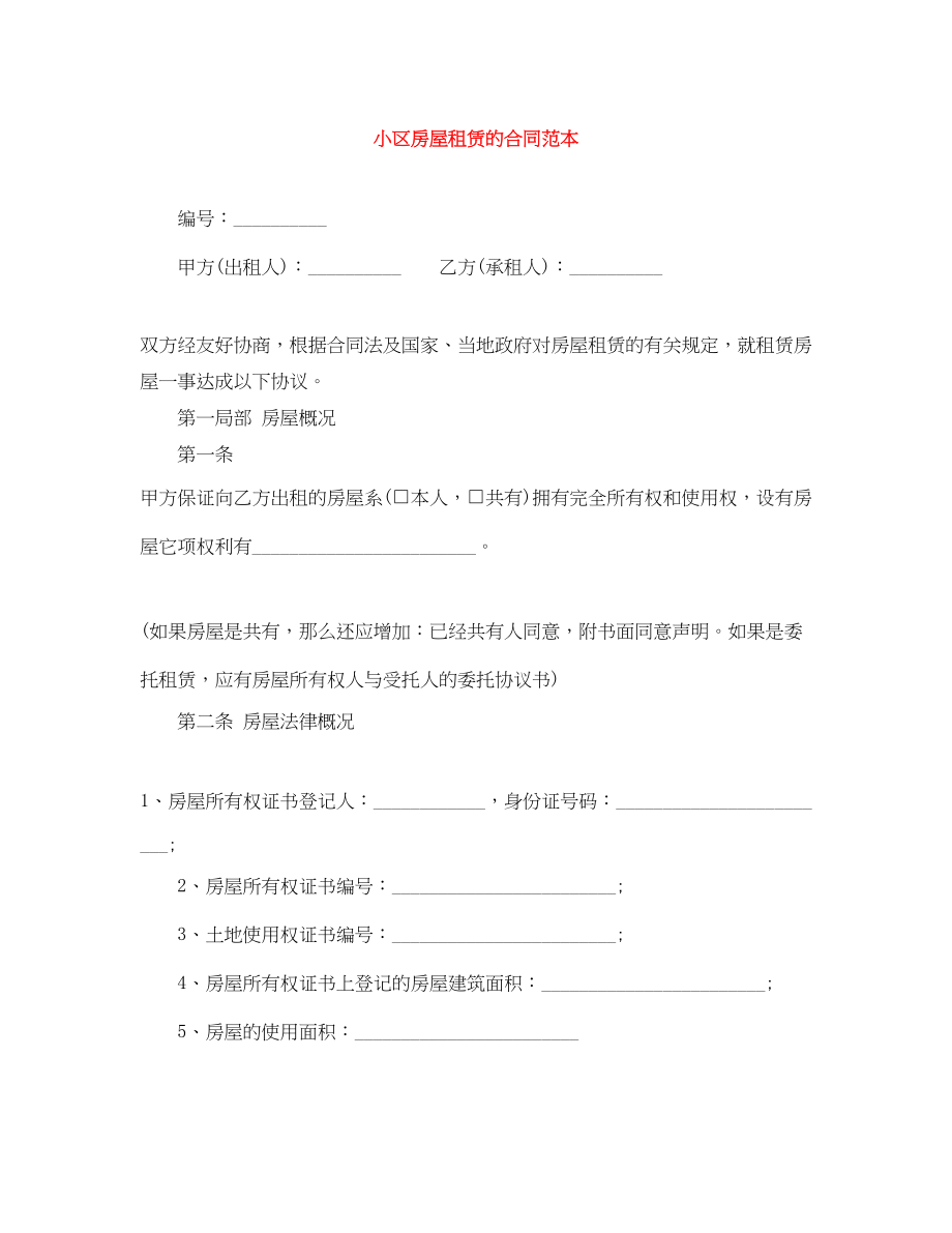 2023年小区房屋租赁的合同范本.docx_第1页