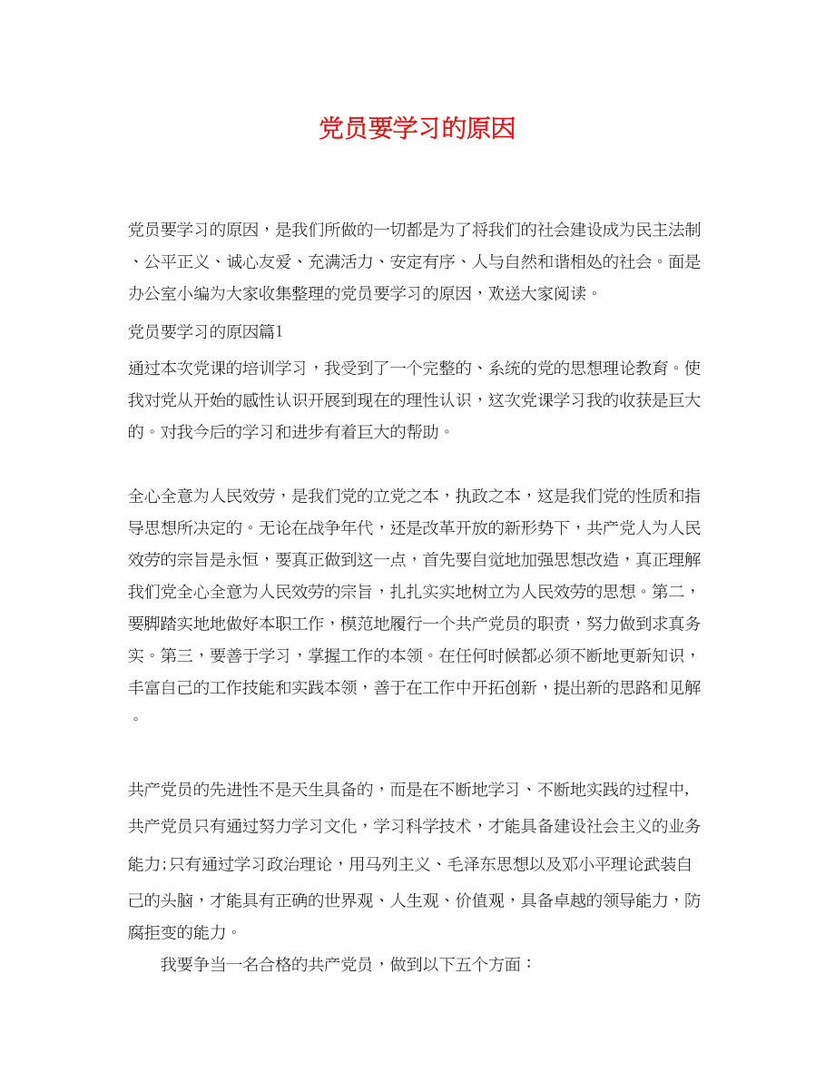 2023年党员要学习的原因.docx_第1页