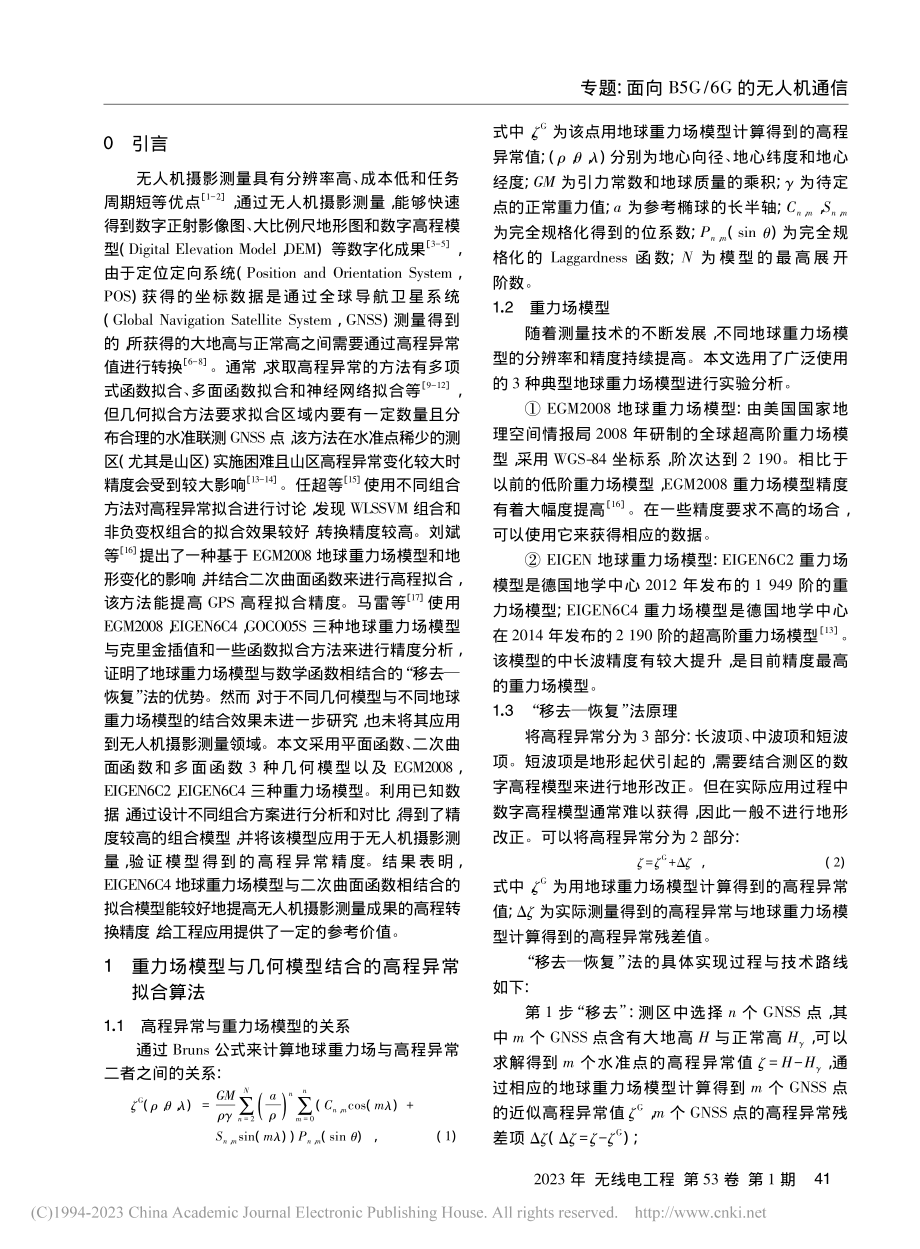 顾及地球重力场模型的高程转换方法_王式太.pdf_第2页