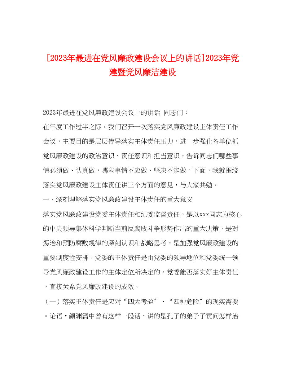 2023年最进在党风廉政建设会议上的讲话党建暨党风廉洁建设.docx_第1页