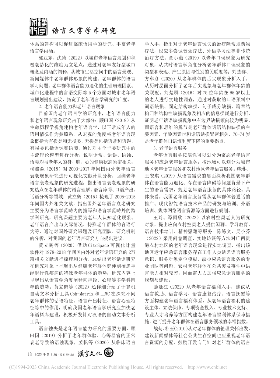 国内老年语言学研究综述_魏婷婷.pdf_第2页