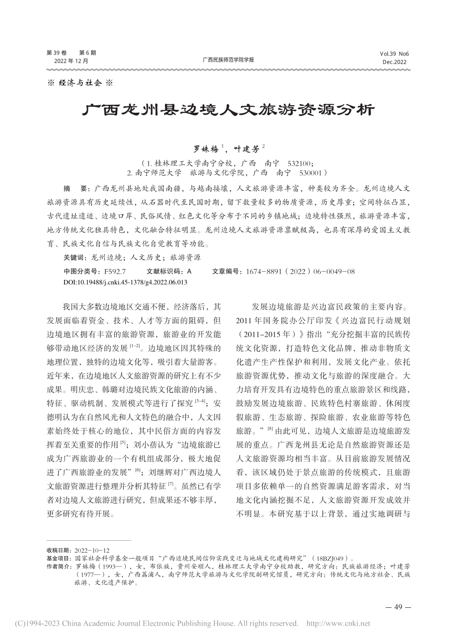 广西龙州县边境人文旅游资源分析_罗妹梅.pdf_第1页