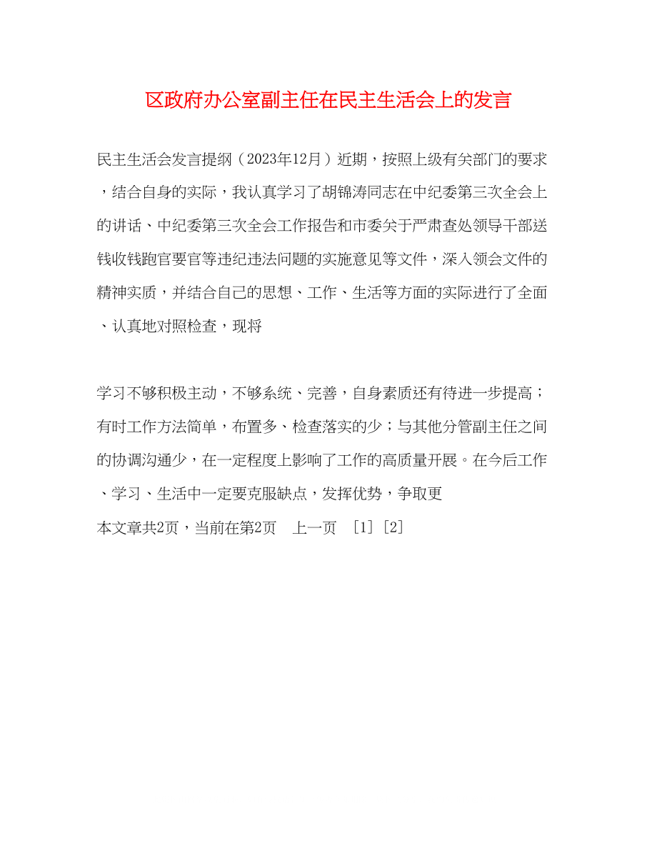 2023年区政府办公室副主任在民主生活会上的发言2.docx_第1页