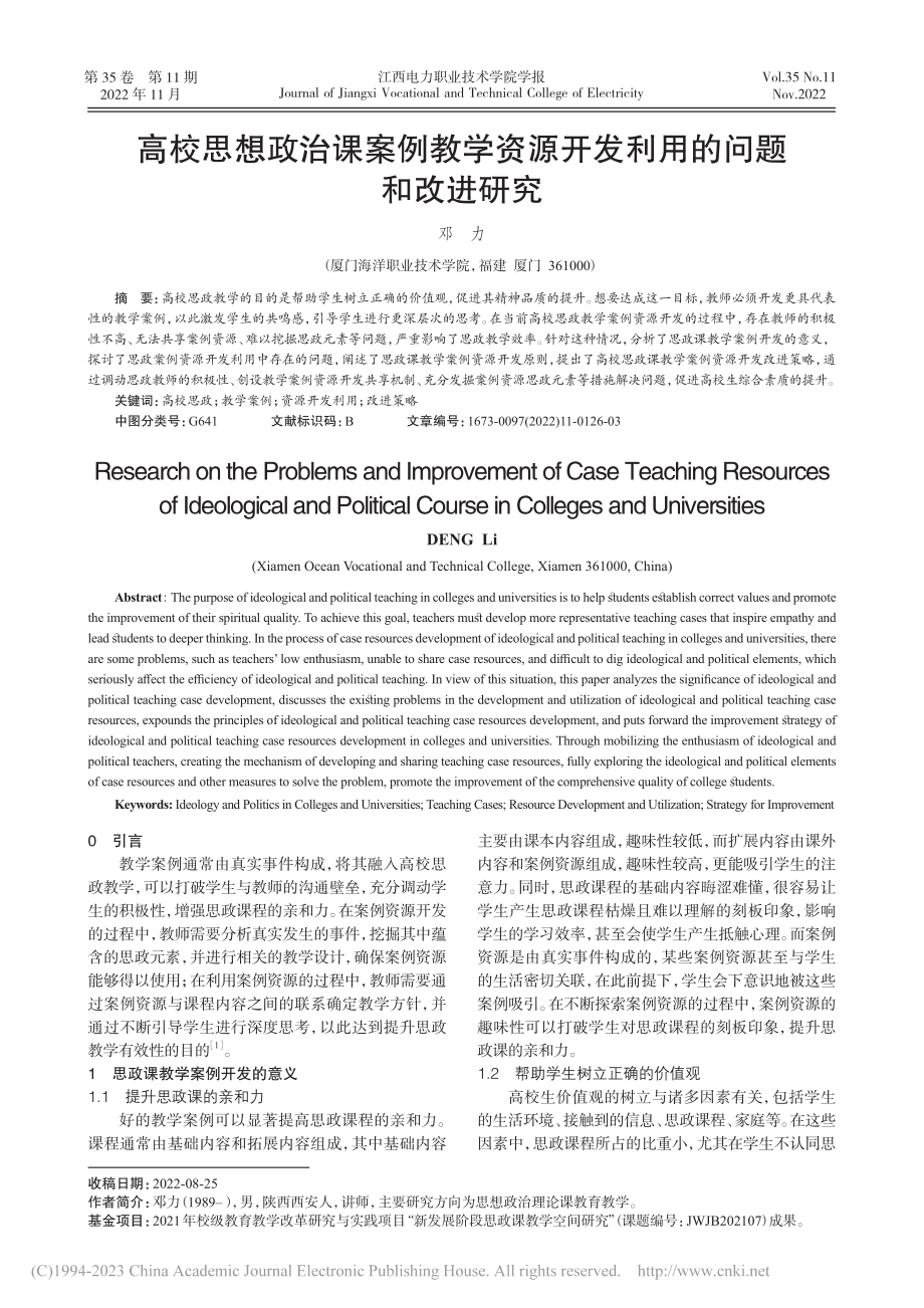 高校思想政治课案例教学资源开发利用的问题和改进研究_邓力.pdf_第1页