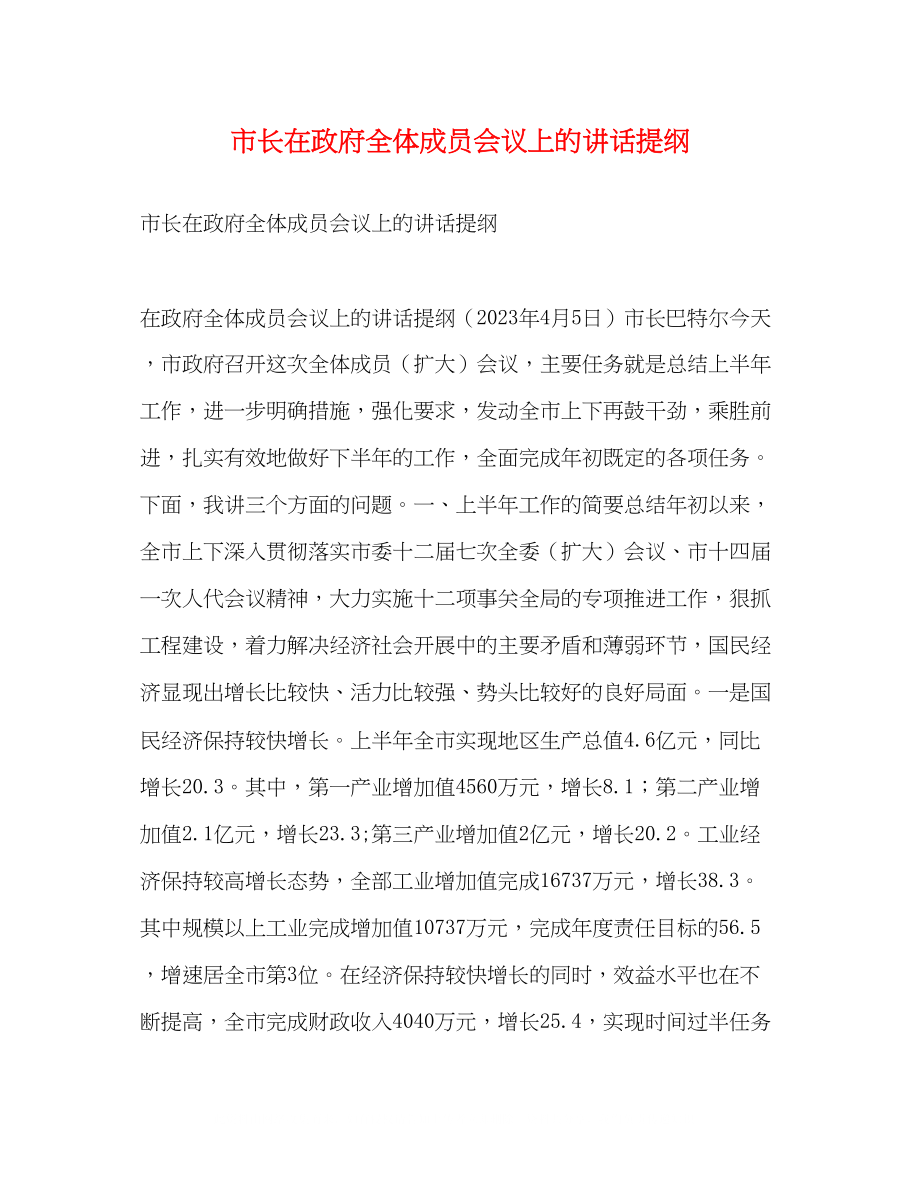 2023年市长在政府全体成员会议上的讲话提纲2.docx_第1页