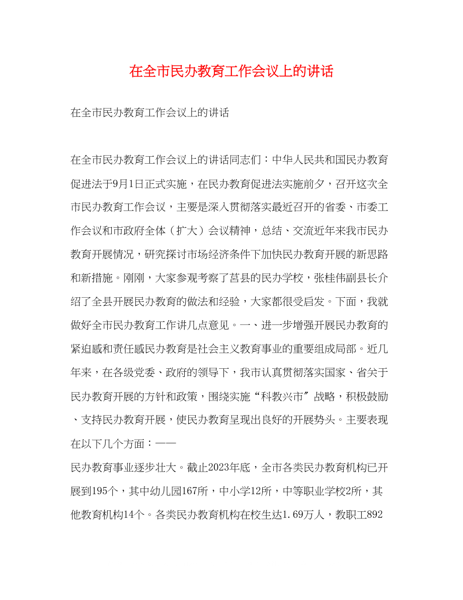 2023年在全市民办教育工作会议上的讲话2.docx_第1页