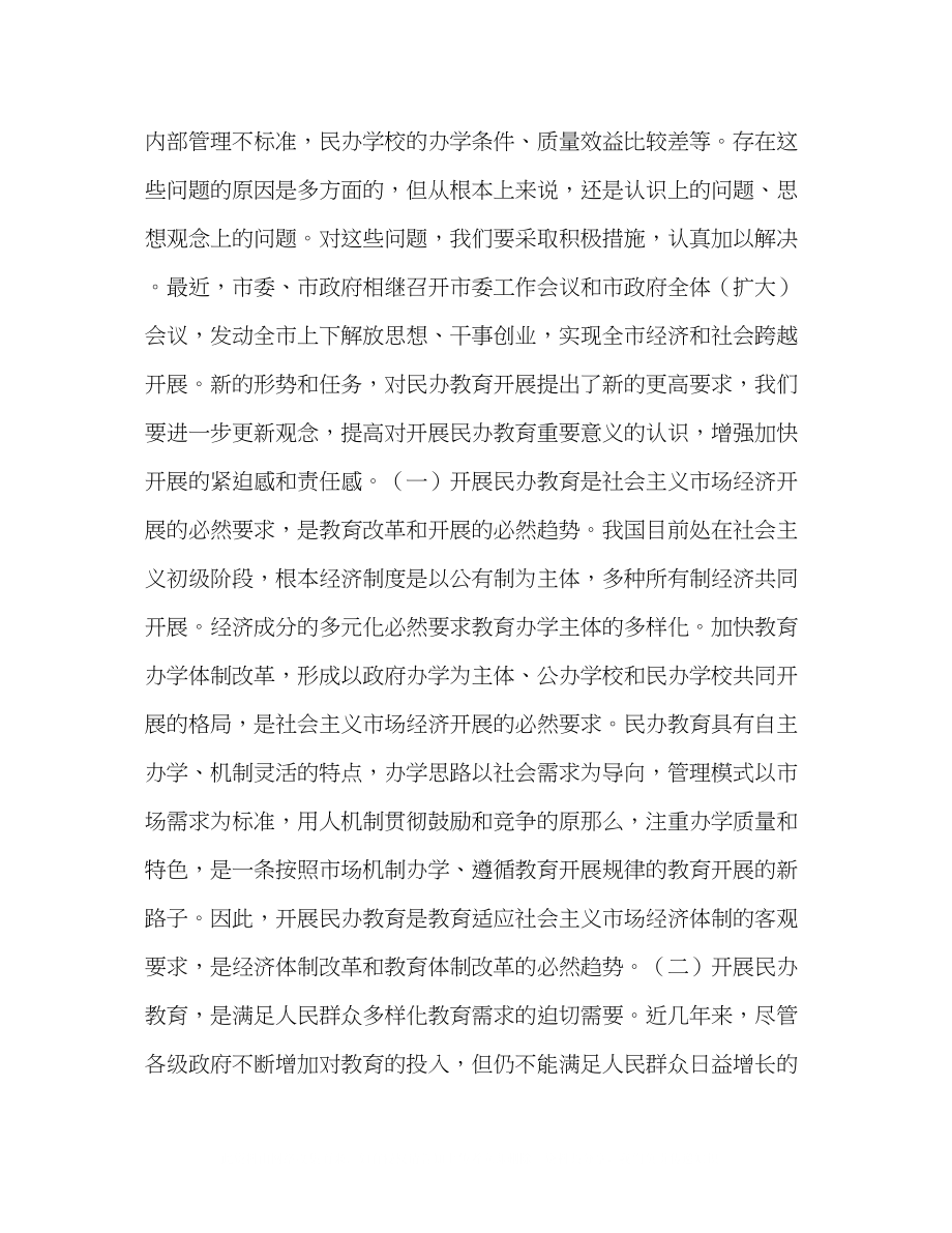 2023年在全市民办教育工作会议上的讲话2.docx_第3页