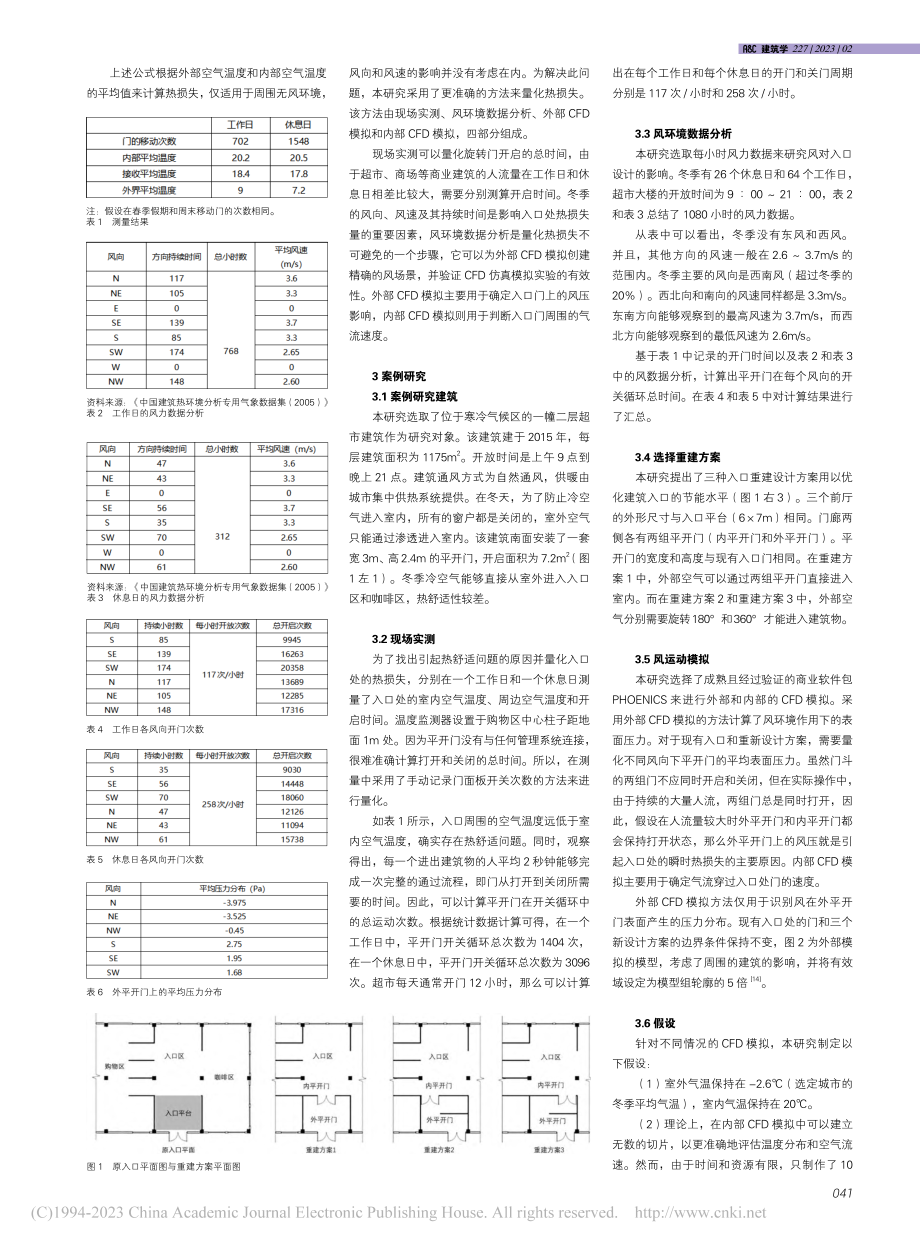 公共建筑出入口热损失分析及其优化设计研究_沈璐萍.pdf_第2页