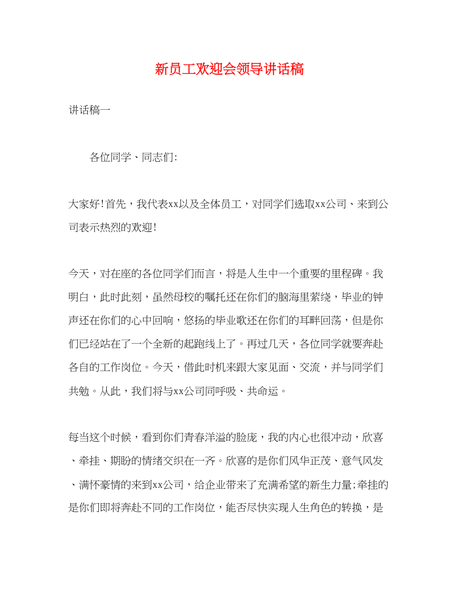 2023年新员工欢迎会领导讲话稿.docx_第1页