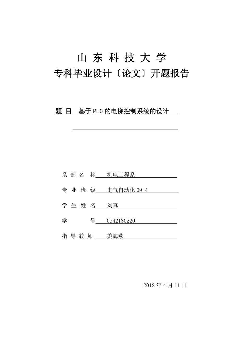 2023年基于PLC的电梯控制系统开题报告.doc_第1页