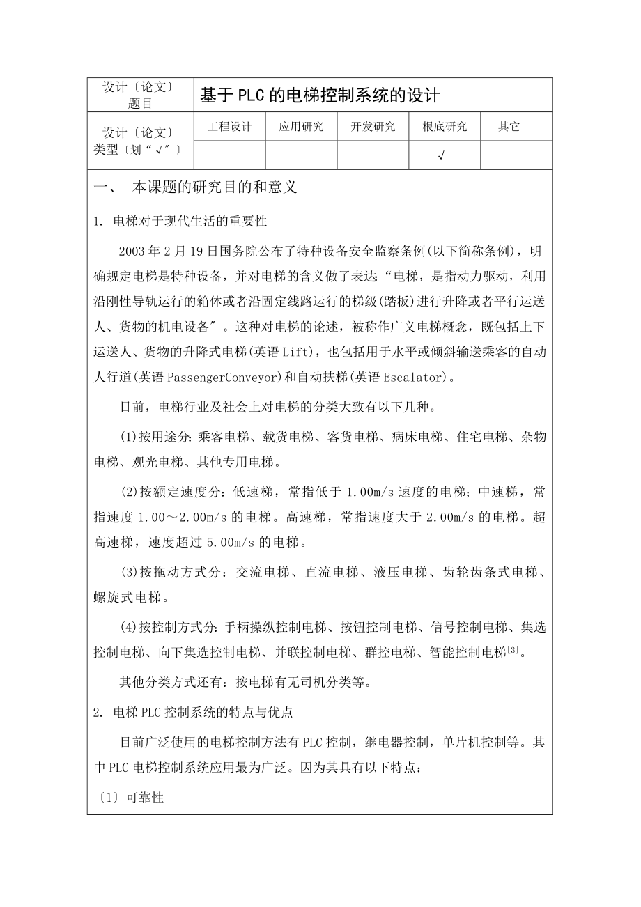 2023年基于PLC的电梯控制系统开题报告.doc_第2页