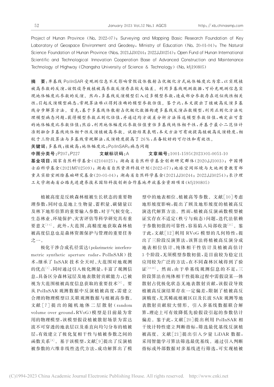 顾及地表散射贡献与多基线参...lInSAR植被高反演方法_林东方.pdf_第2页