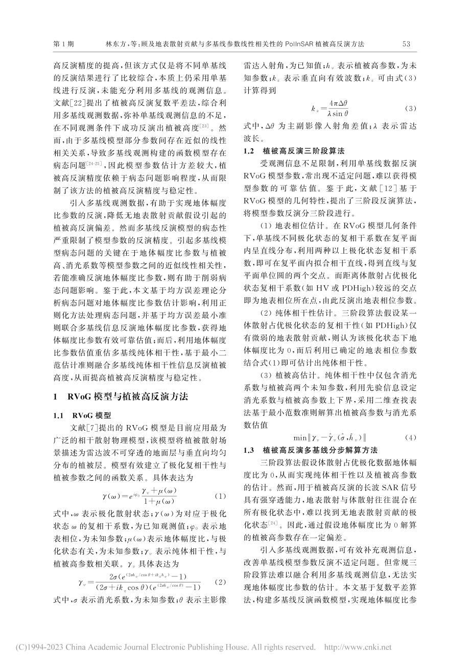 顾及地表散射贡献与多基线参...lInSAR植被高反演方法_林东方.pdf_第3页