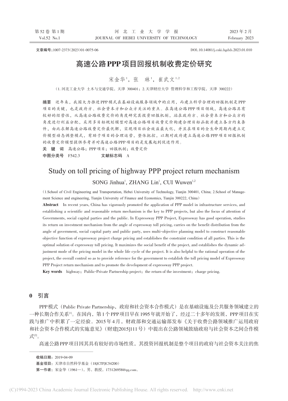 高速公路PPP项目回报机制收费定价研究_宋金华.pdf_第1页