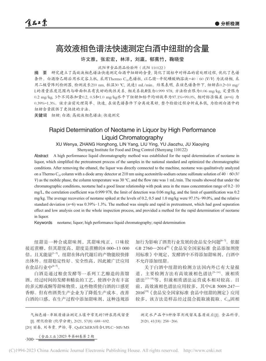 高效液相色谱法快速测定白酒中纽甜的含量_许文雅.pdf_第1页