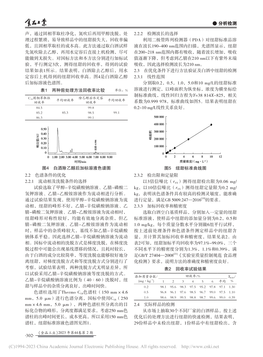 高效液相色谱法快速测定白酒中纽甜的含量_许文雅.pdf_第3页