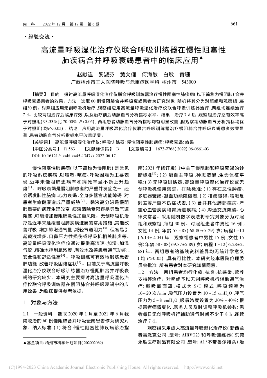 高流量呼吸湿化治疗仪联合呼...并呼吸衰竭患者中的临床应用_赵献连.pdf_第1页