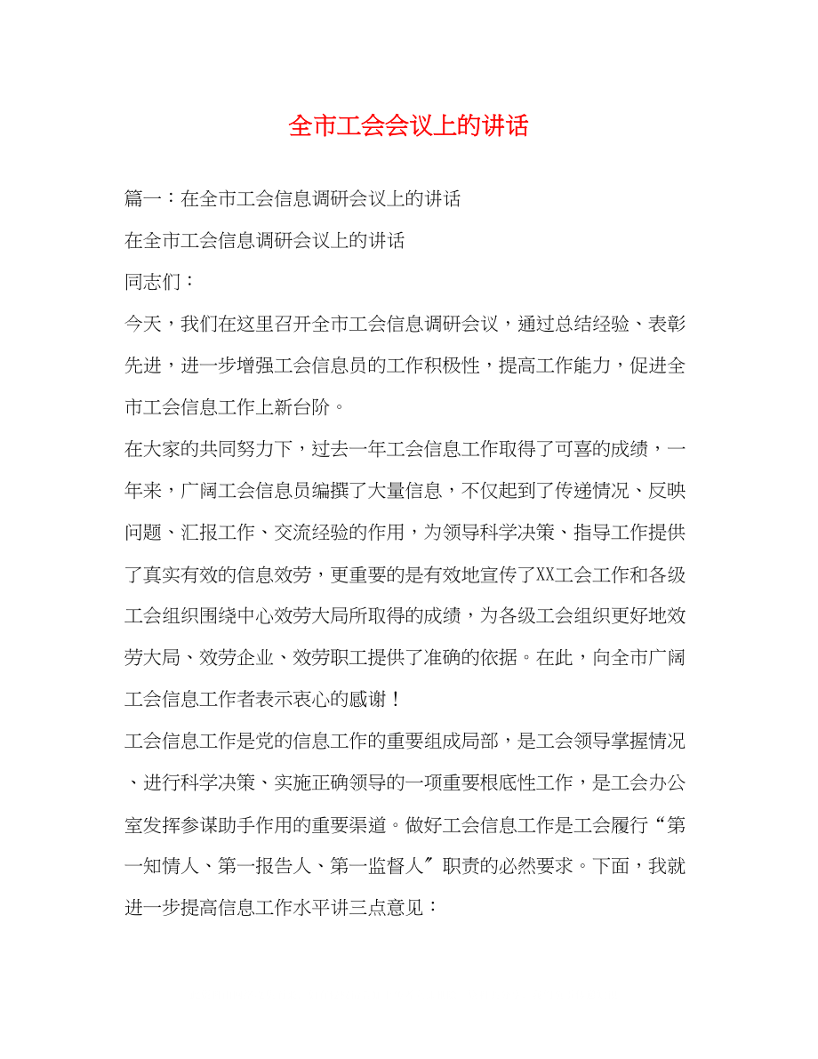 2023年全市工会会议上的讲话.docx_第1页