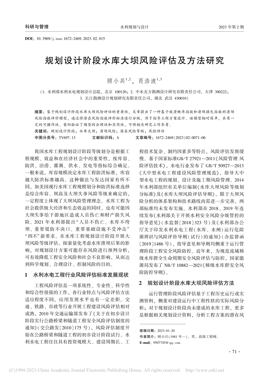 规划设计阶段水库大坝风险评估及方法研究_顾小兵.pdf_第1页