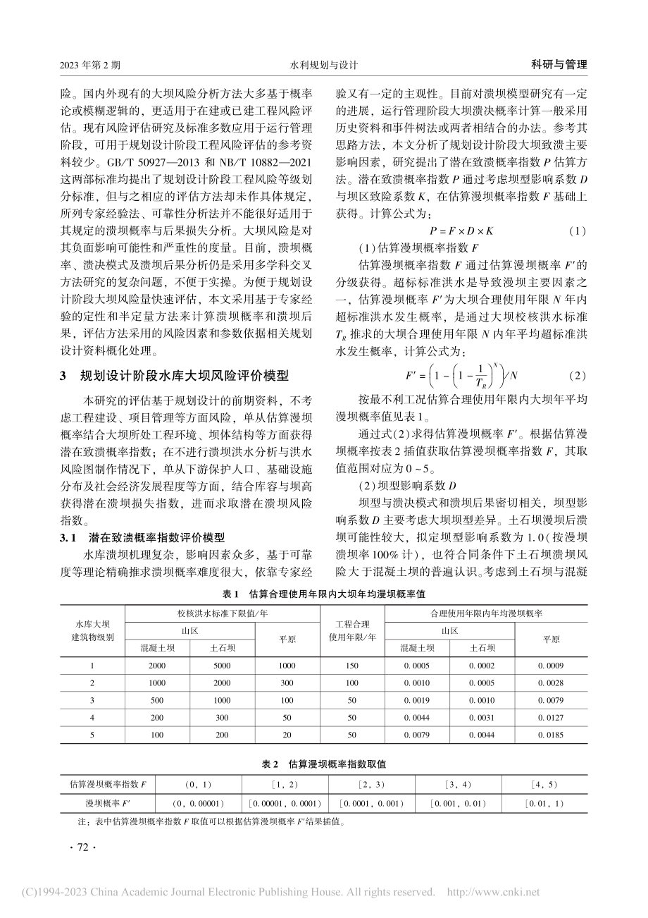 规划设计阶段水库大坝风险评估及方法研究_顾小兵.pdf_第2页