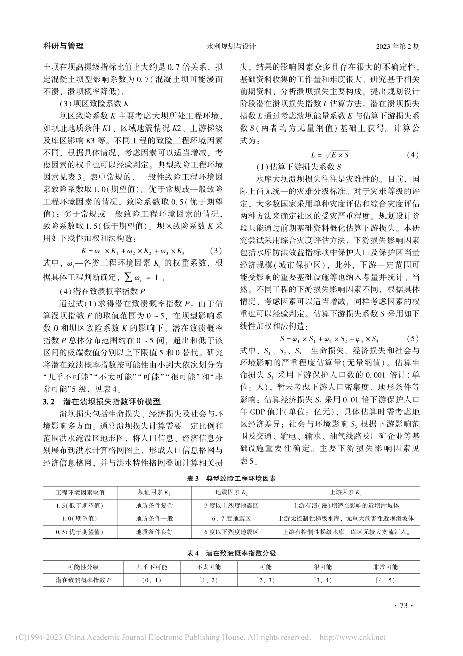 规划设计阶段水库大坝风险评估及方法研究_顾小兵.pdf_第3页