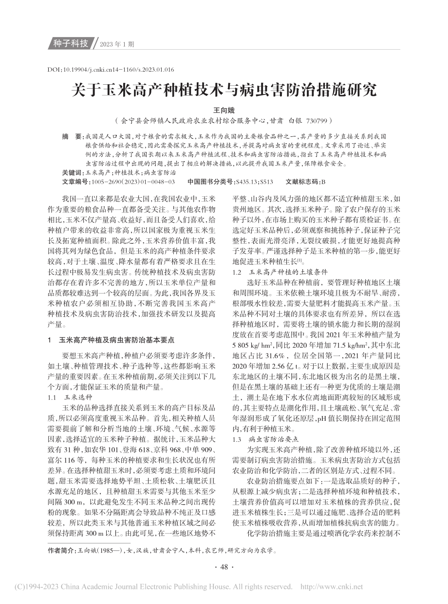 关于玉米高产种植技术与病虫害防治措施研究_王向娥.pdf_第1页