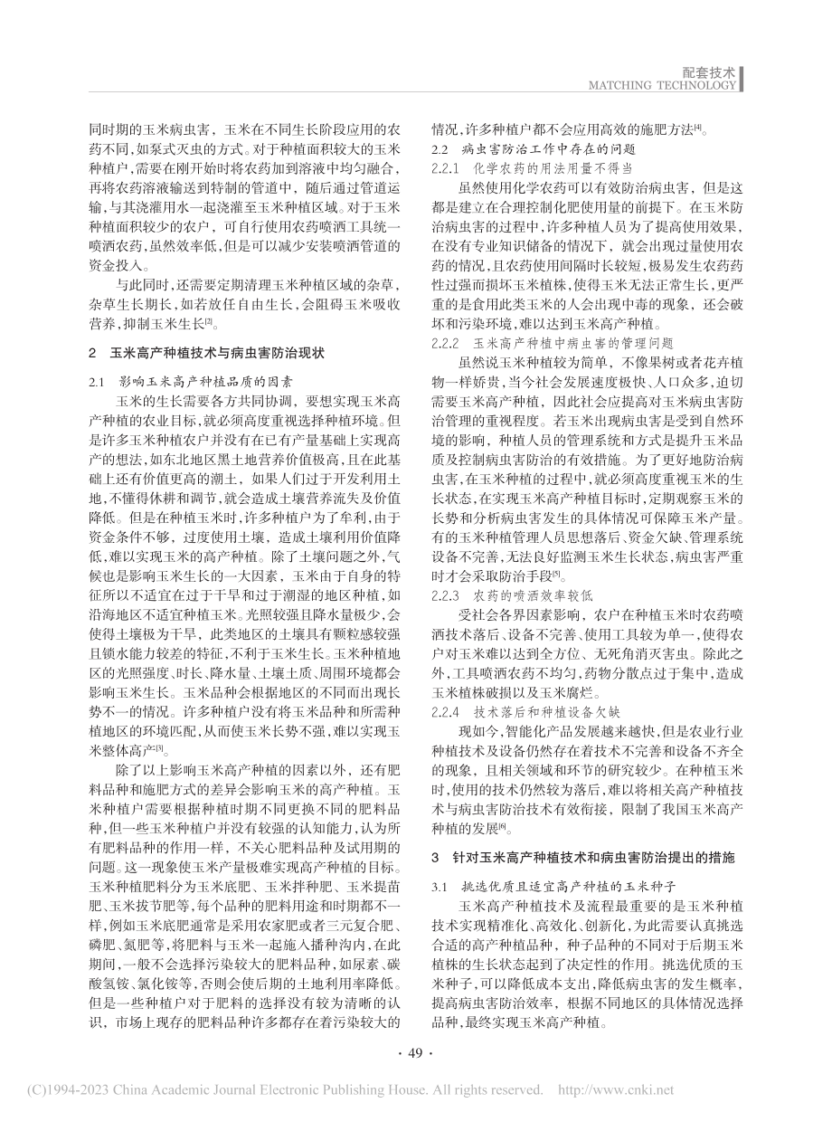 关于玉米高产种植技术与病虫害防治措施研究_王向娥.pdf_第2页