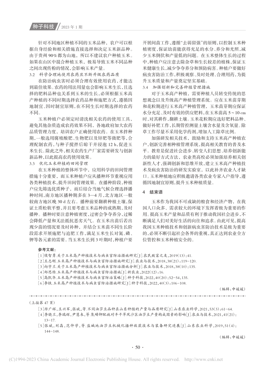 关于玉米高产种植技术与病虫害防治措施研究_王向娥.pdf_第3页