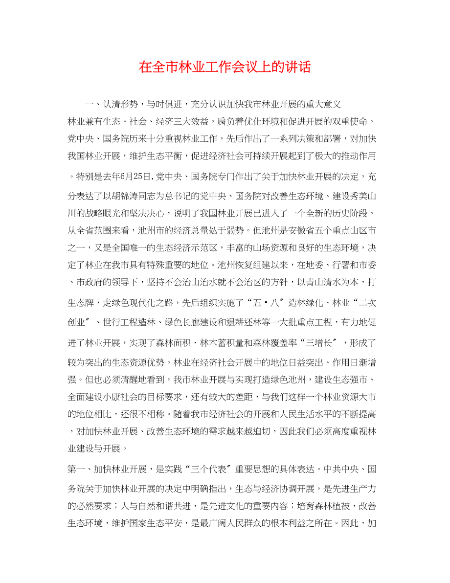 2023年在全市林业工作会议上的讲话.docx_第1页