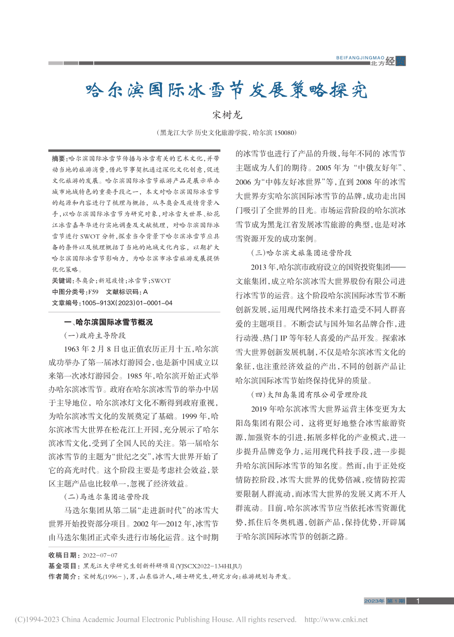 哈尔滨国际冰雪节发展策略探究_宋树龙.pdf_第1页