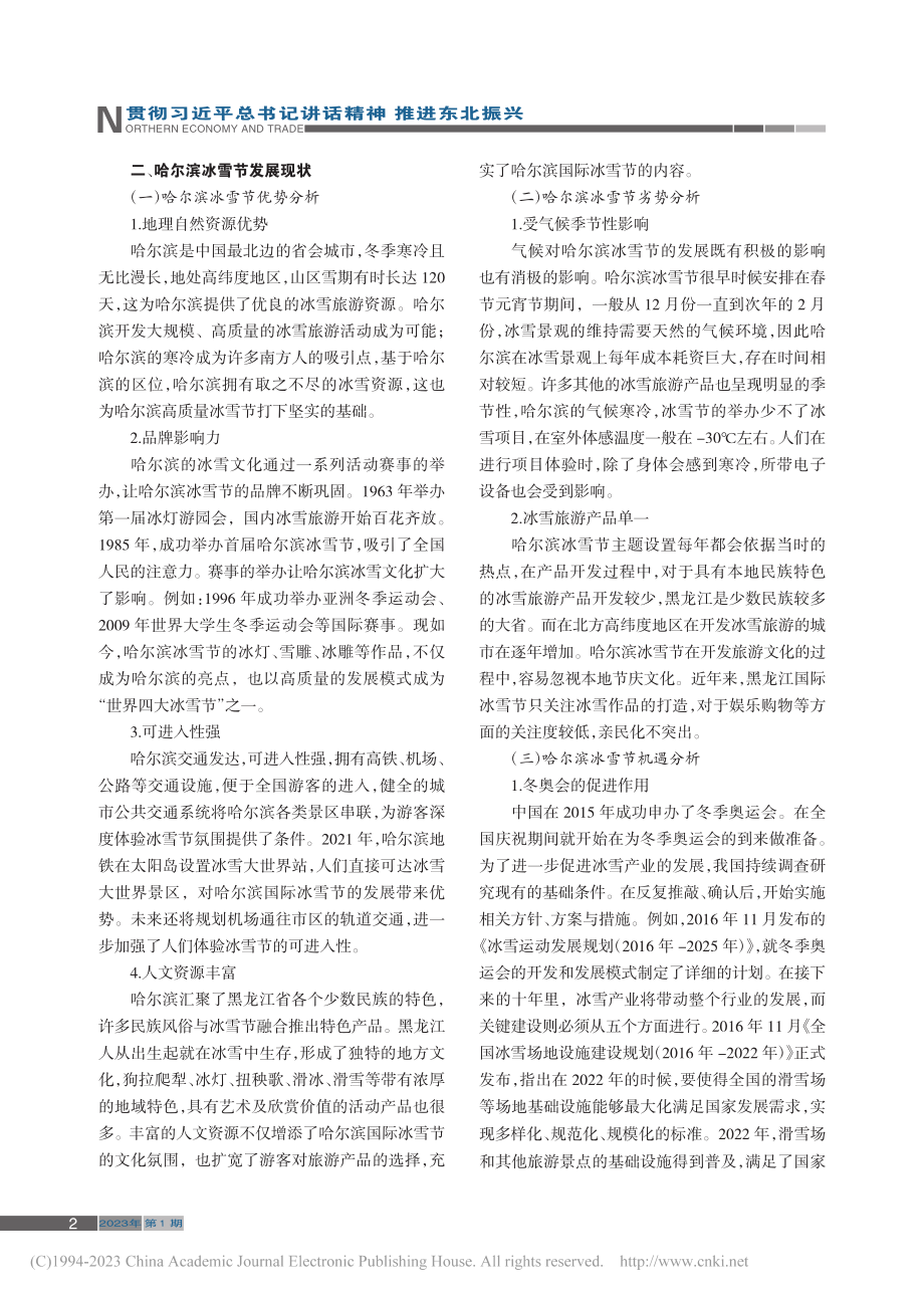 哈尔滨国际冰雪节发展策略探究_宋树龙.pdf_第2页