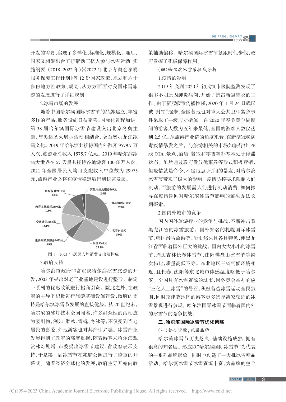 哈尔滨国际冰雪节发展策略探究_宋树龙.pdf_第3页