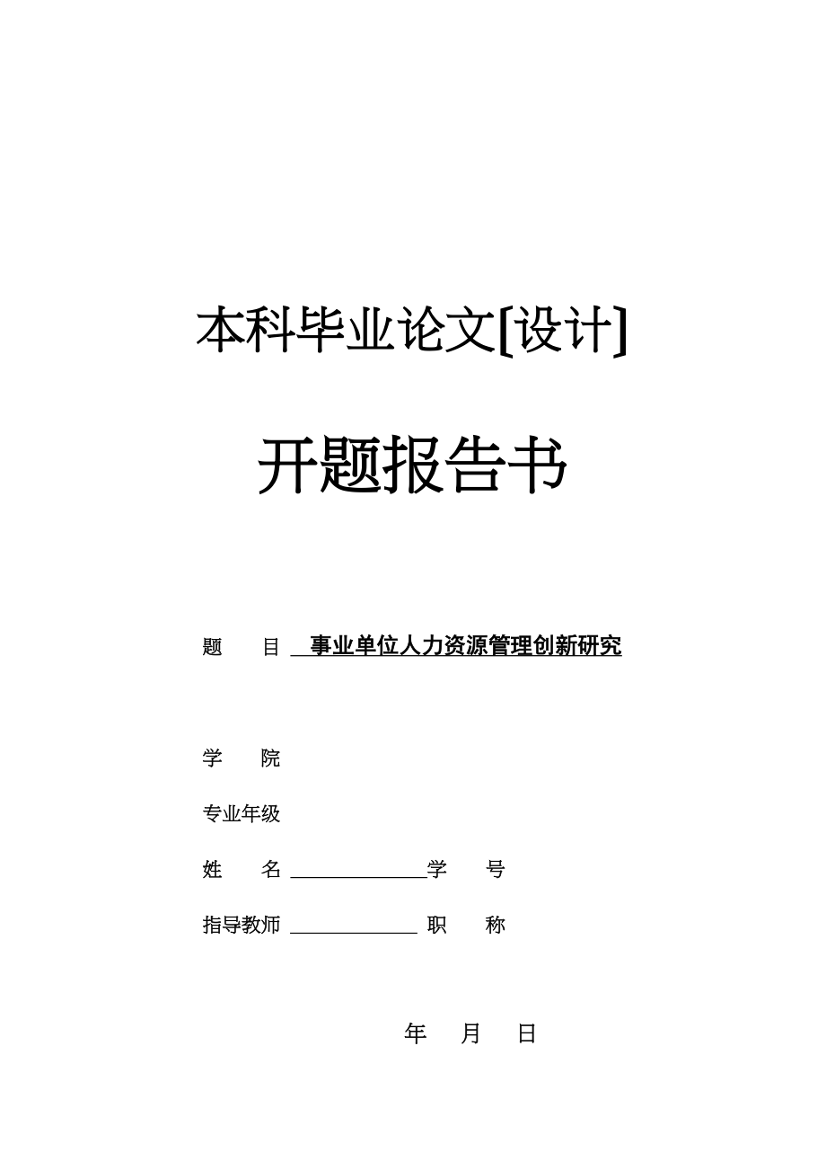 2023年事业单位人力资源管理创新研究开题报告.doc_第1页