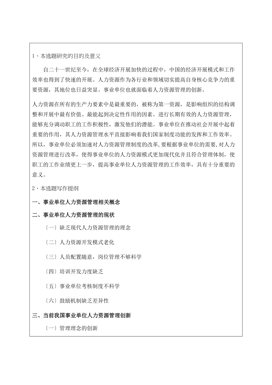 2023年事业单位人力资源管理创新研究开题报告.doc_第2页