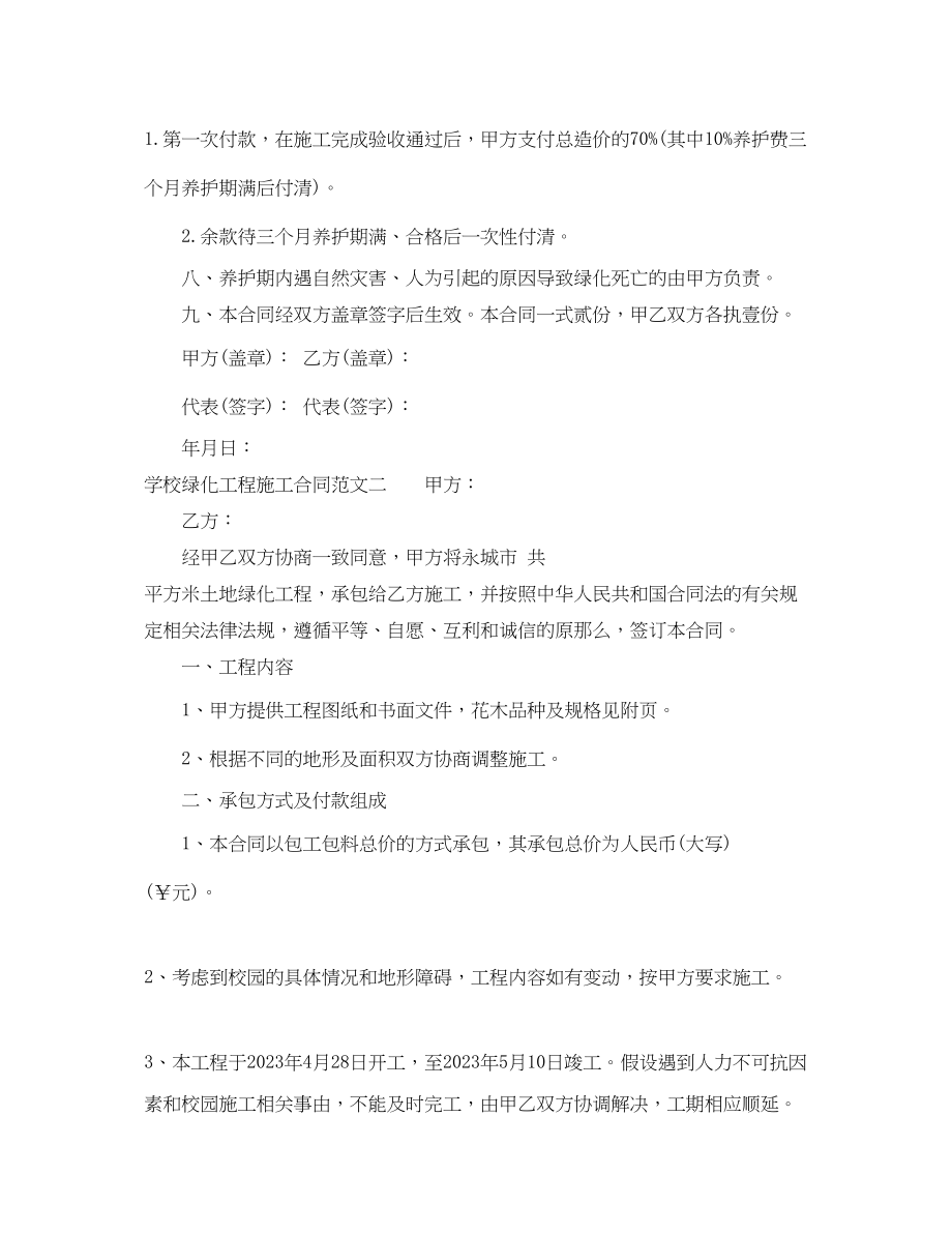 2023年学校绿化工程施工合同范本.docx_第2页