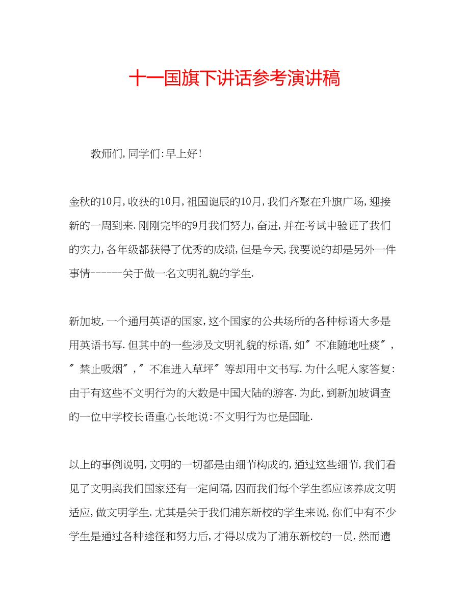 2023年十一国旗下讲话演讲稿.docx_第1页