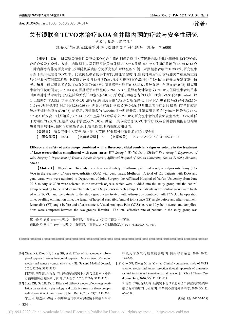 关节镜联合TCVO术治疗K...并膝内翻的疗效与安全性研究_武政.pdf_第1页