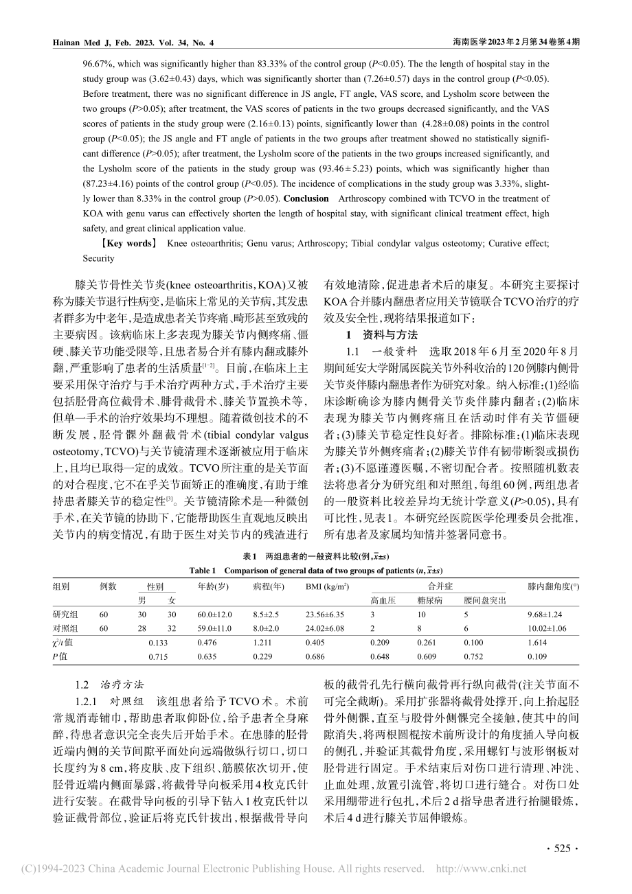 关节镜联合TCVO术治疗K...并膝内翻的疗效与安全性研究_武政.pdf_第2页