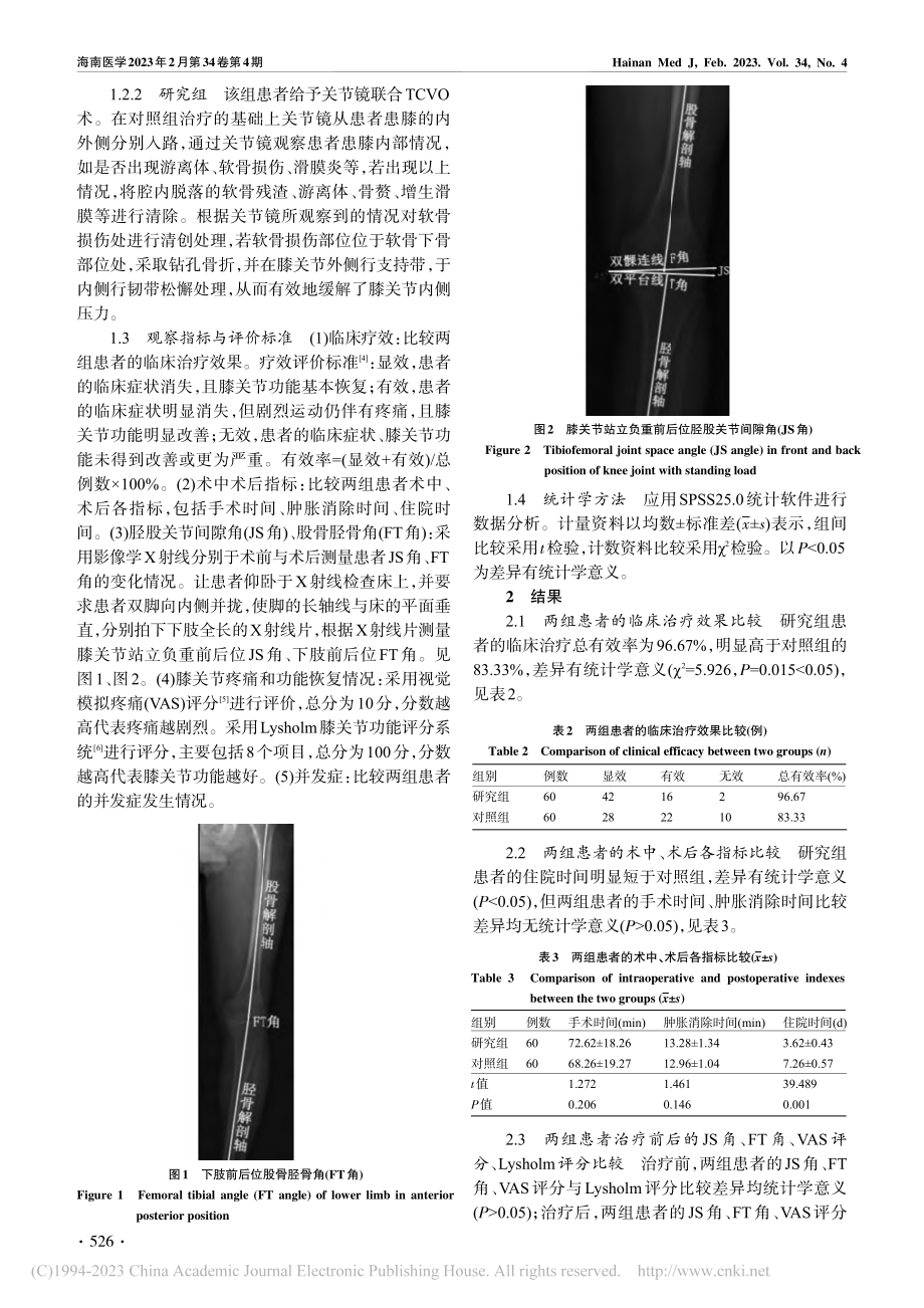 关节镜联合TCVO术治疗K...并膝内翻的疗效与安全性研究_武政.pdf_第3页