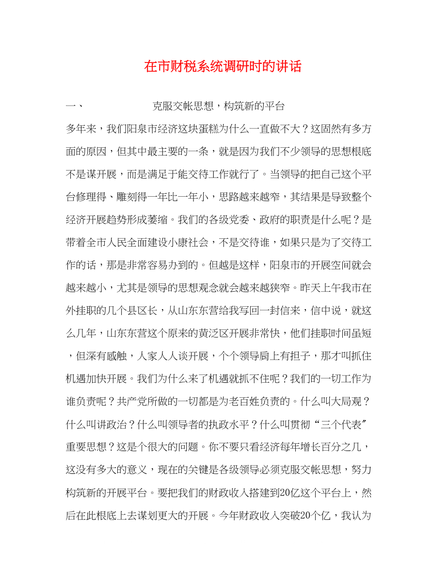 2023年在市财税系统调研时的讲话.docx_第1页