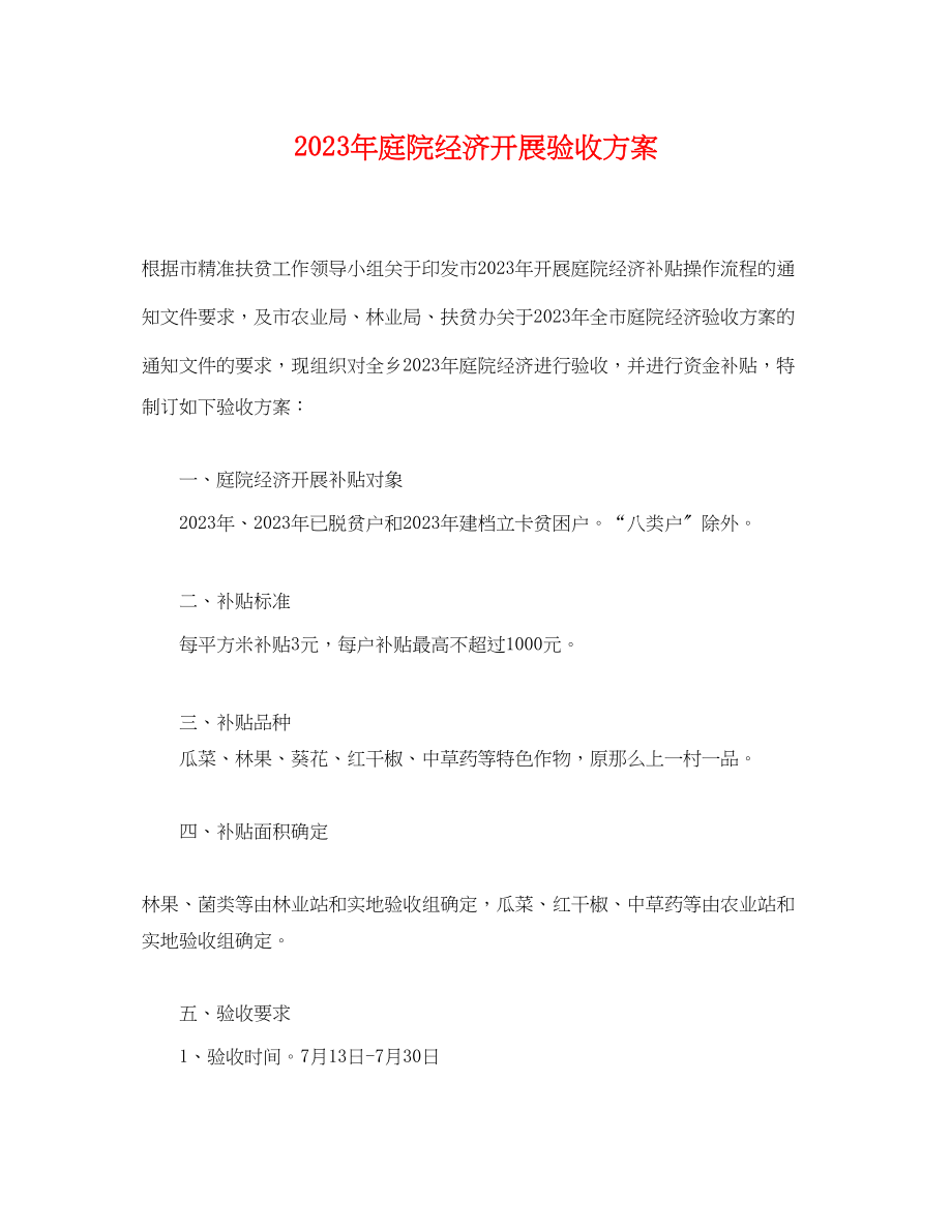 2023年庭院经济发展验收方案.docx_第1页