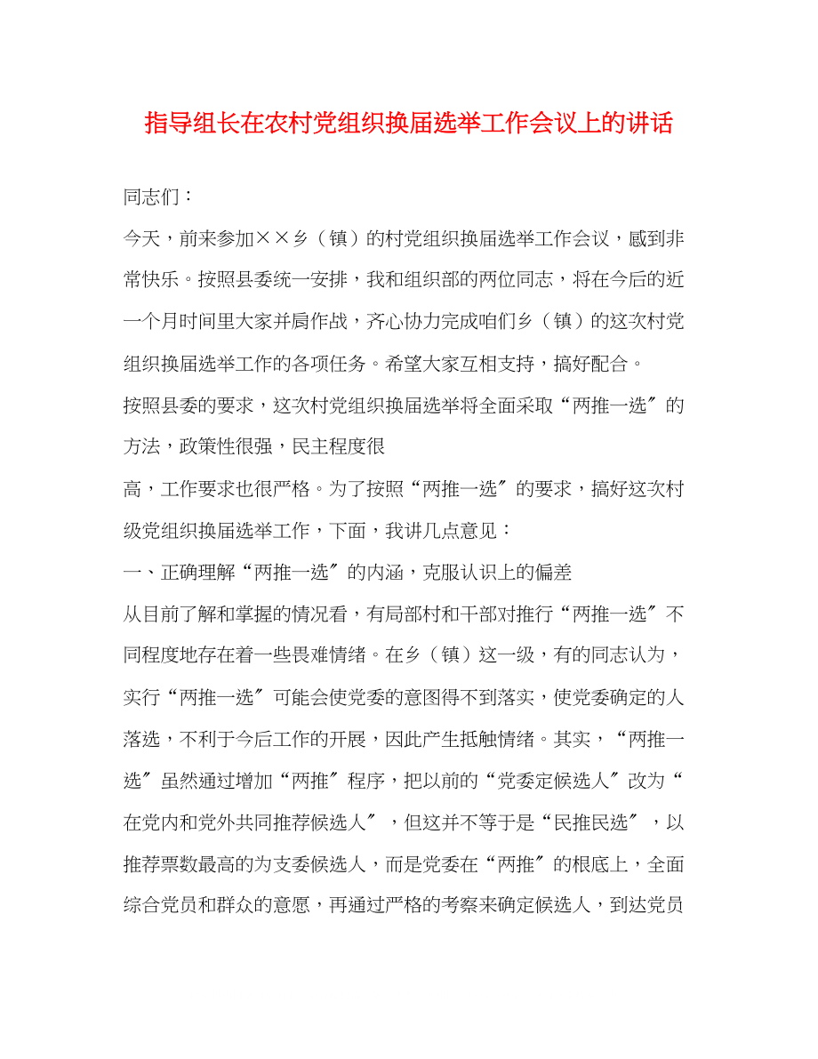 2023年指导组长在农村党组织换届选举工作会议上的讲话.docx_第1页