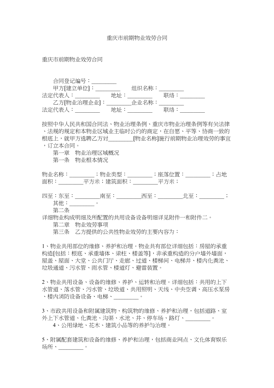 2023年重庆市ۥ前期物业服务合同.docx_第1页