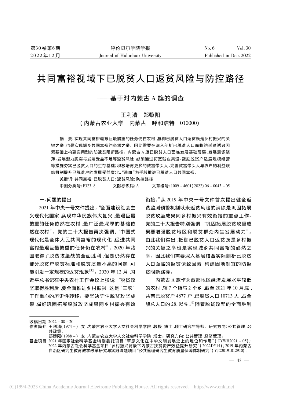 共同富裕视域下已脱贫人口返...——基于对内蒙古A旗的调查_王利清.pdf_第1页