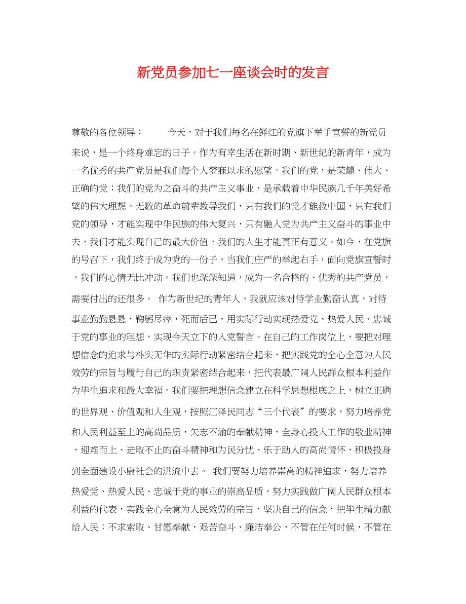 2023年新党员参加七一座谈会时的发言.docx_第1页