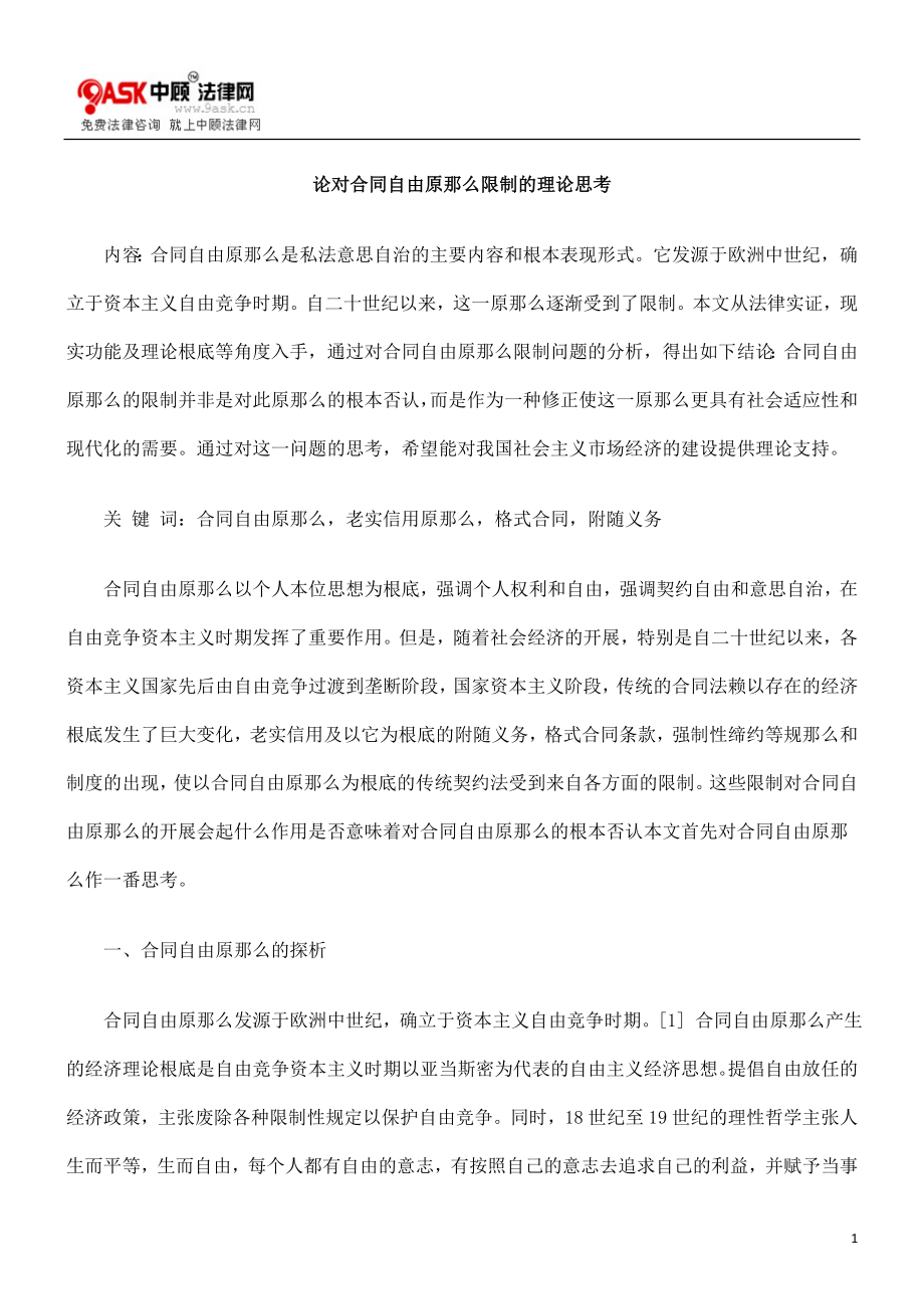 2023年论对合同自由原则限制的理论思考.doc_第1页